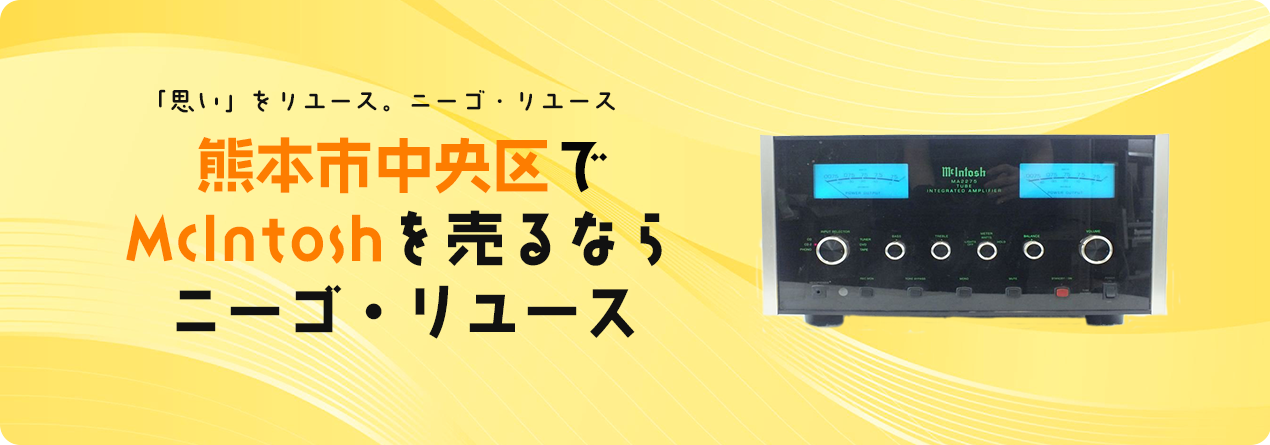 熊本市中央区でMcIntoshの高額買取ならニーゴ・リユースにお任せください！